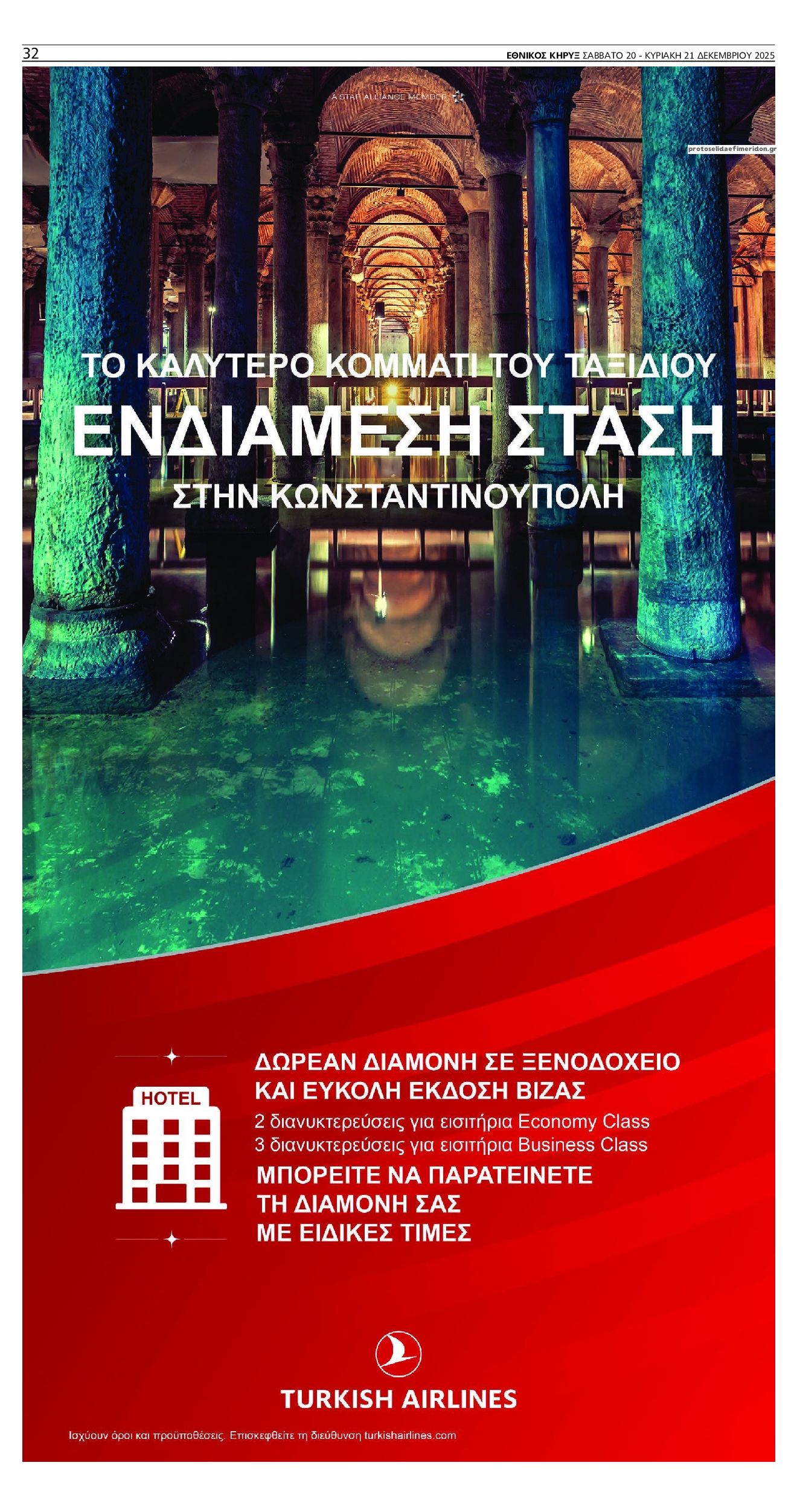 Οπισθόφυλλο εφημερίδας Εθνικός Κήρυξ