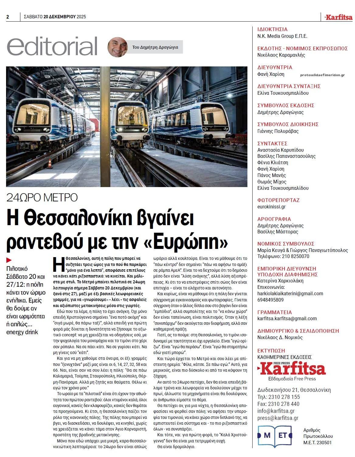 Οπισθόφυλλο εφημερίδας Καρφίτσα