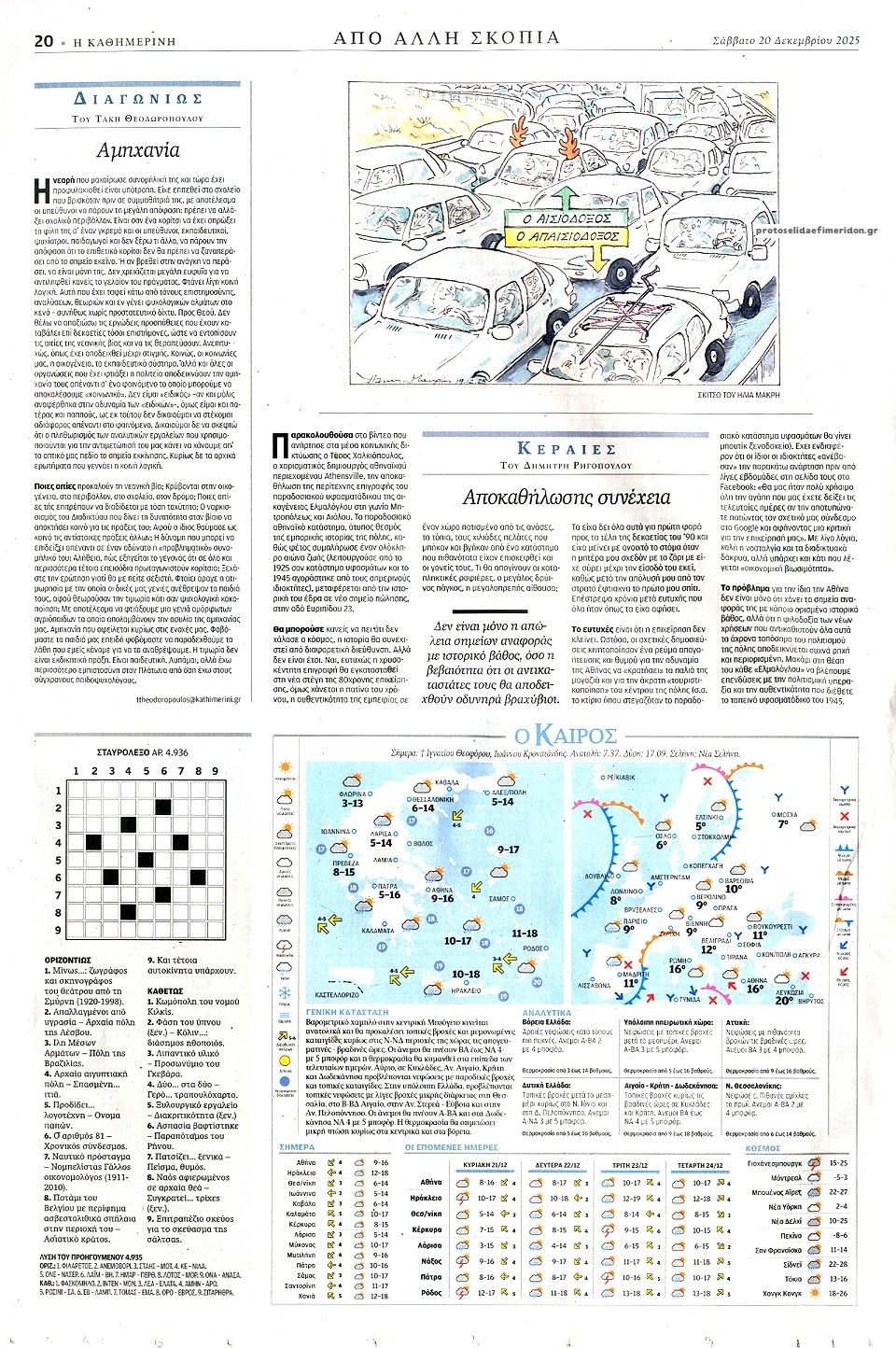 Οπισθόφυλλο εφημερίδας Καθημερινή