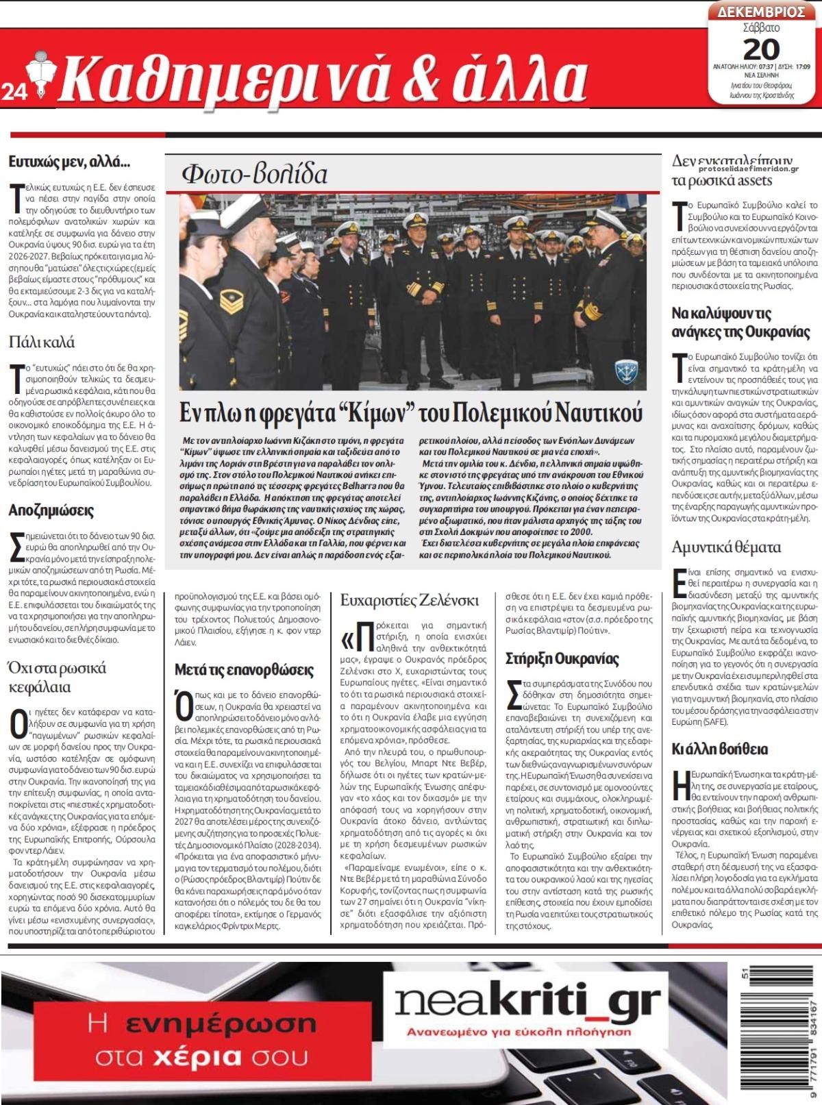 Οπισθόφυλλο εφημερίδας Νέα Κρήτη