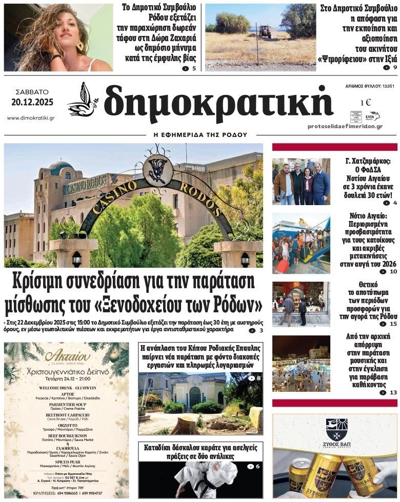 Πρωτοσέλιδο εφημερίδας Δημοκρατική