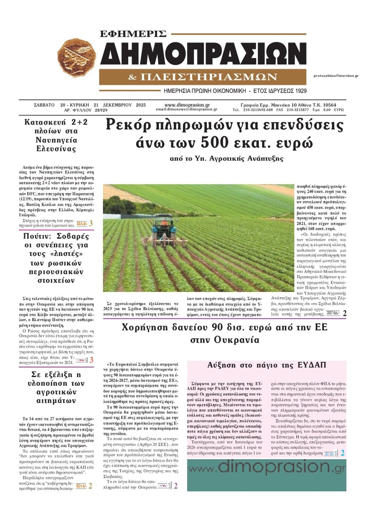 Πρωτοσέλιδο εφημερίδας Δημοπρασιών