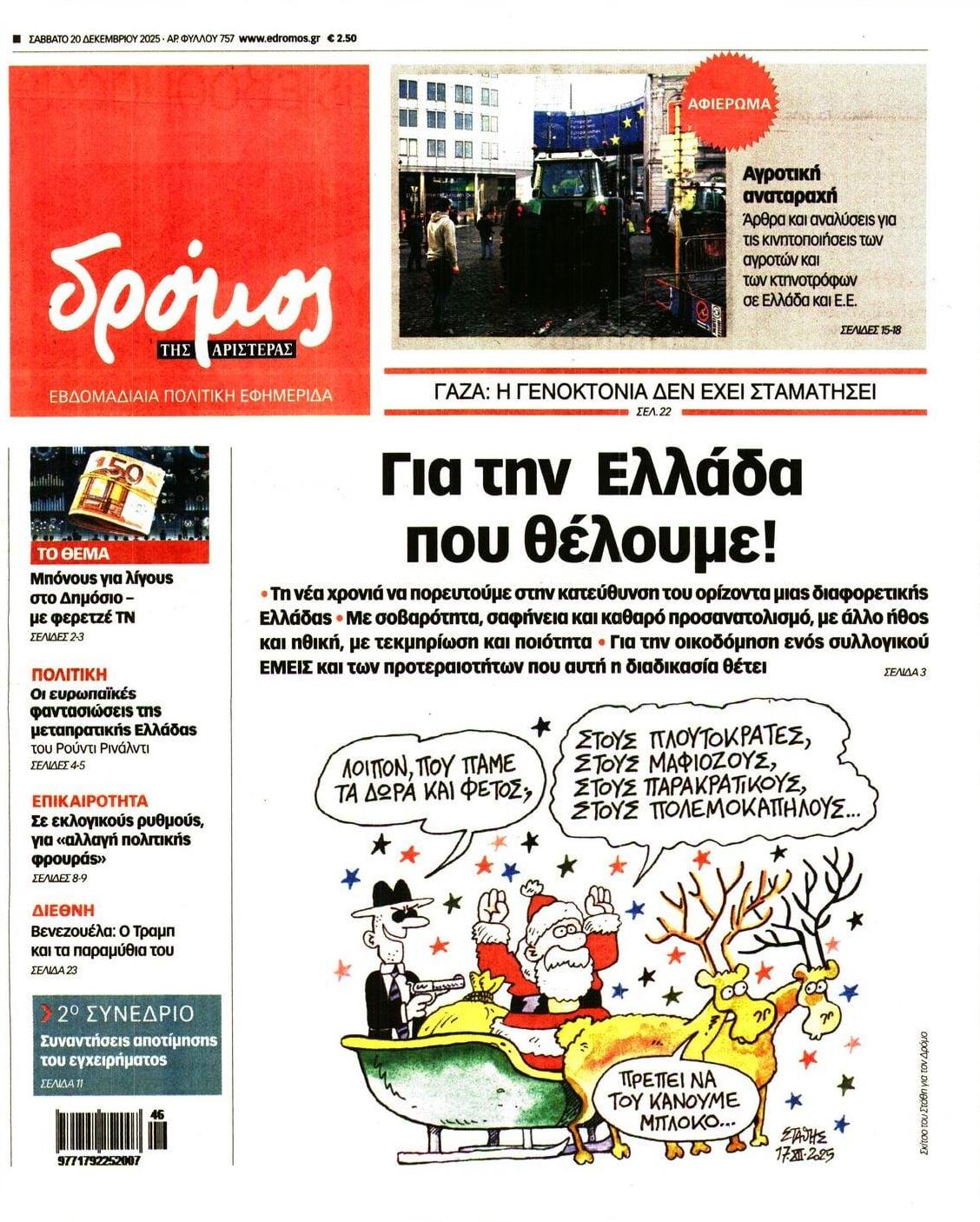 Πρωτοσέλιδο εφημερίδας Δρόμος Αριστεράς