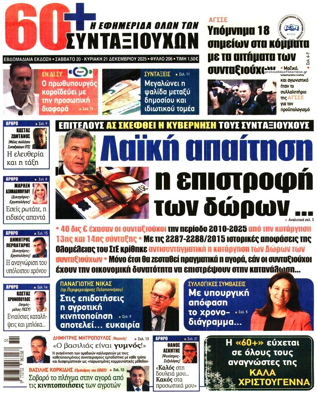 Πρωτοσέλιδο εφημερίδας Εφημερίδα Συνταξιούχων