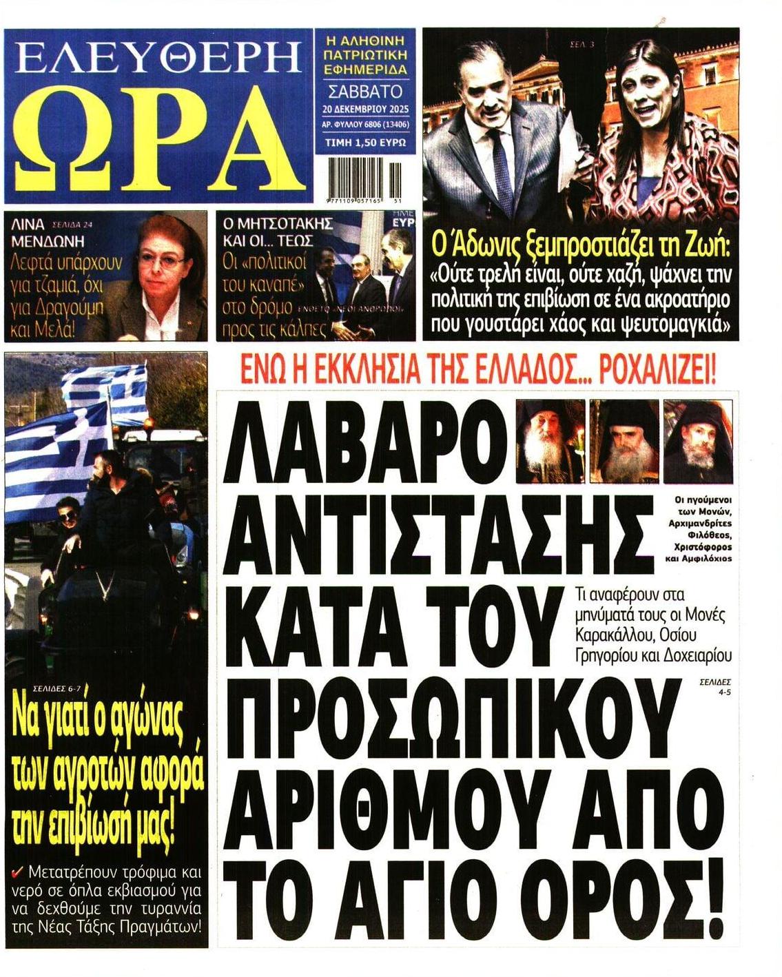 Πρωτοσέλιδο εφημερίδας Ελεύθερη Ώρα