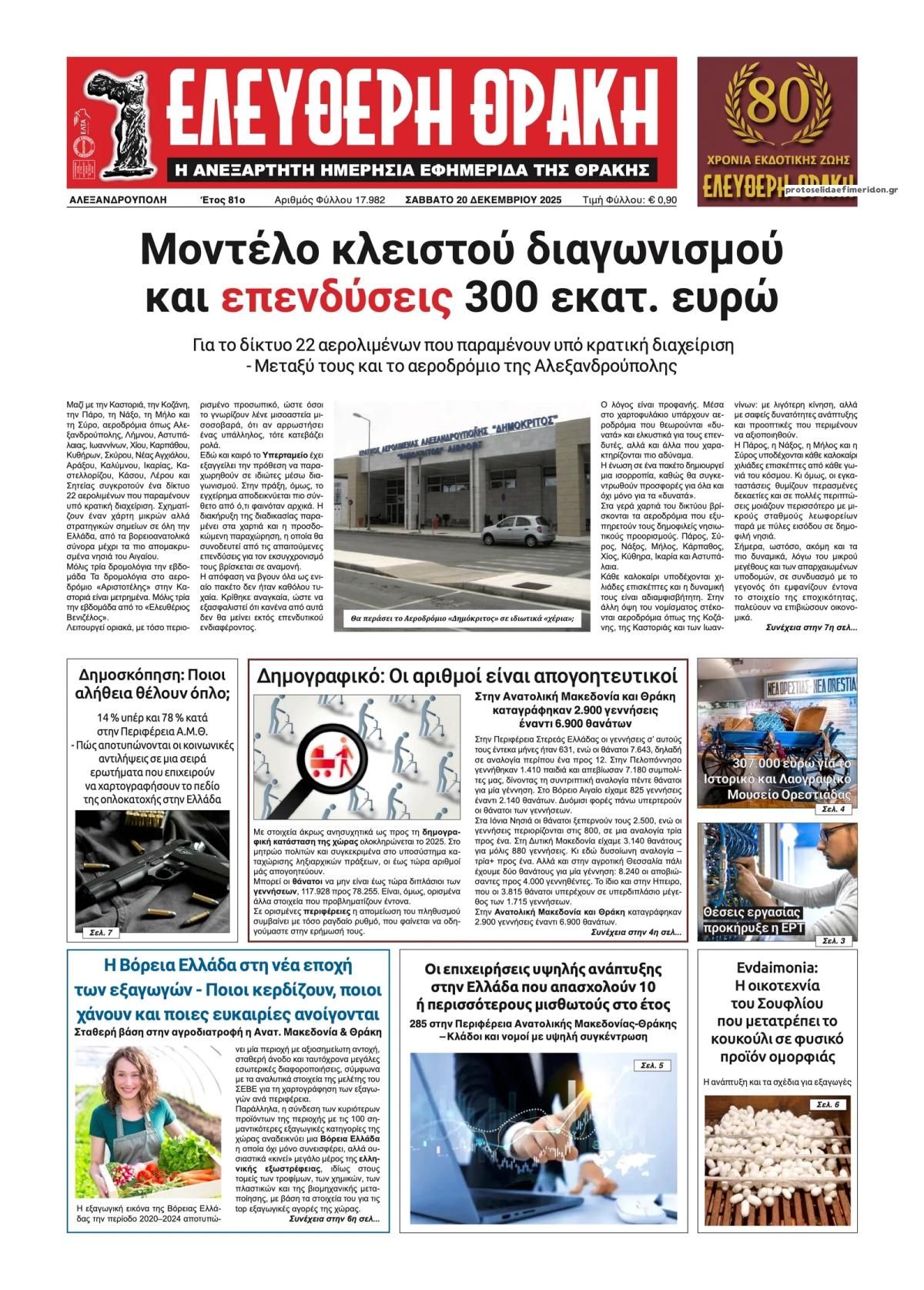 Πρωτοσέλιδο εφημερίδας Ελεύθερη Θράκη