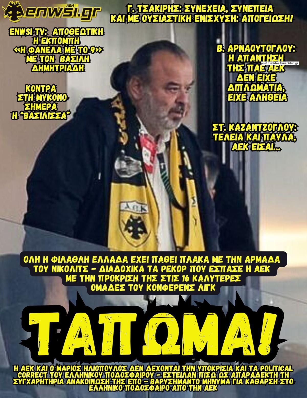 Πρωτοσέλιδο εφημερίδας enwsi.gr