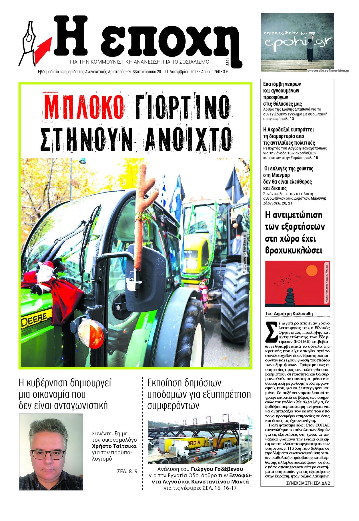 Πρωτοσέλιδο εφημερίδας Εποχή