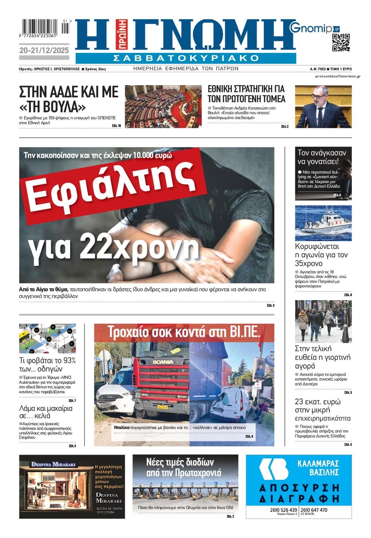 Πρωτοσέλιδο εφημερίδας Γνώμη της Πάτρας