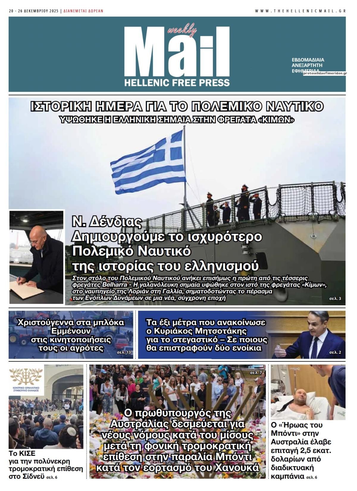 Πρωτοσέλιδο εφημερίδας Hellenic Mail