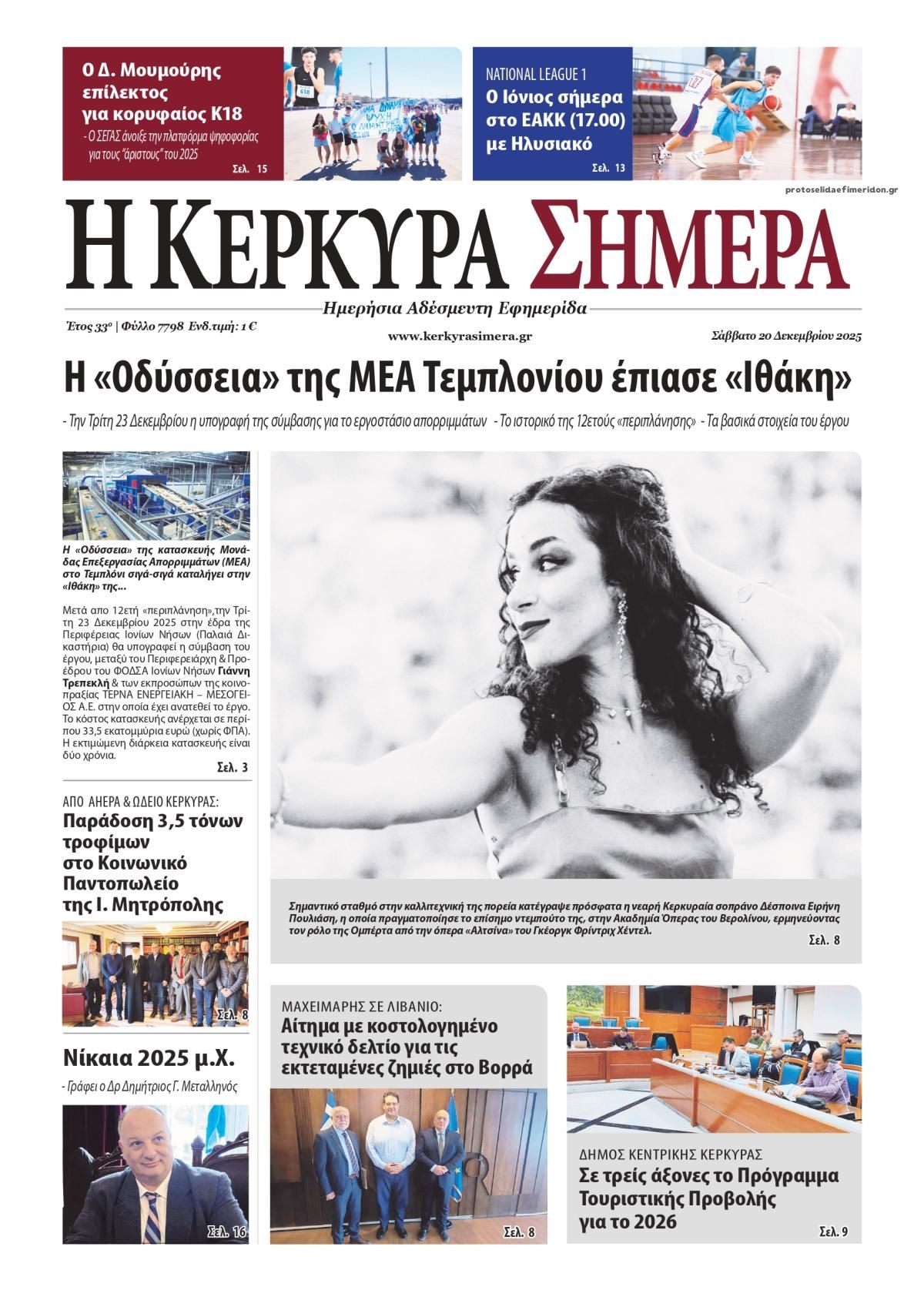 Πρωτοσέλιδο εφημερίδας Η Κέρκυρα Σήμερα