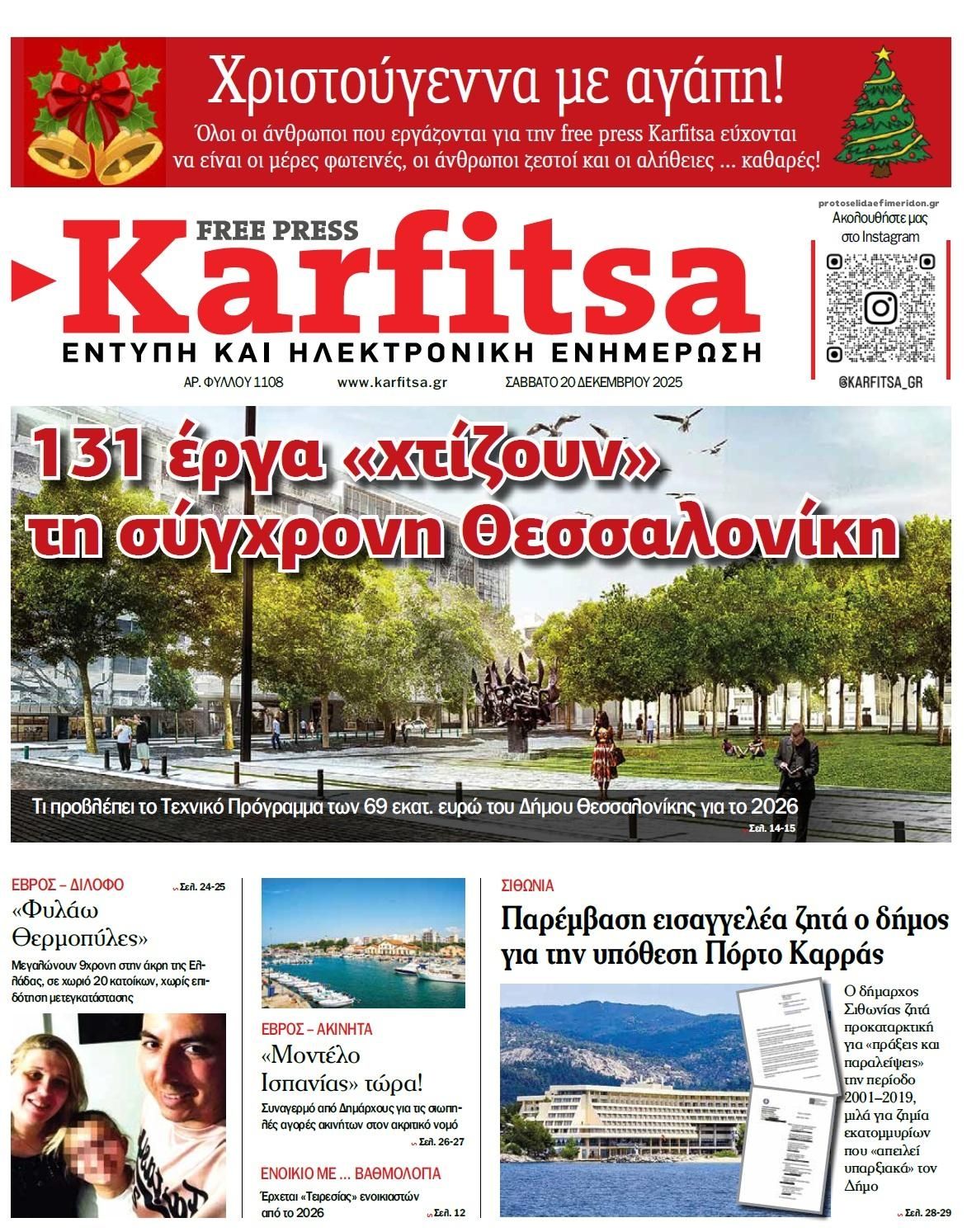 Πρωτοσέλιδο εφημερίδας Καρφίτσα