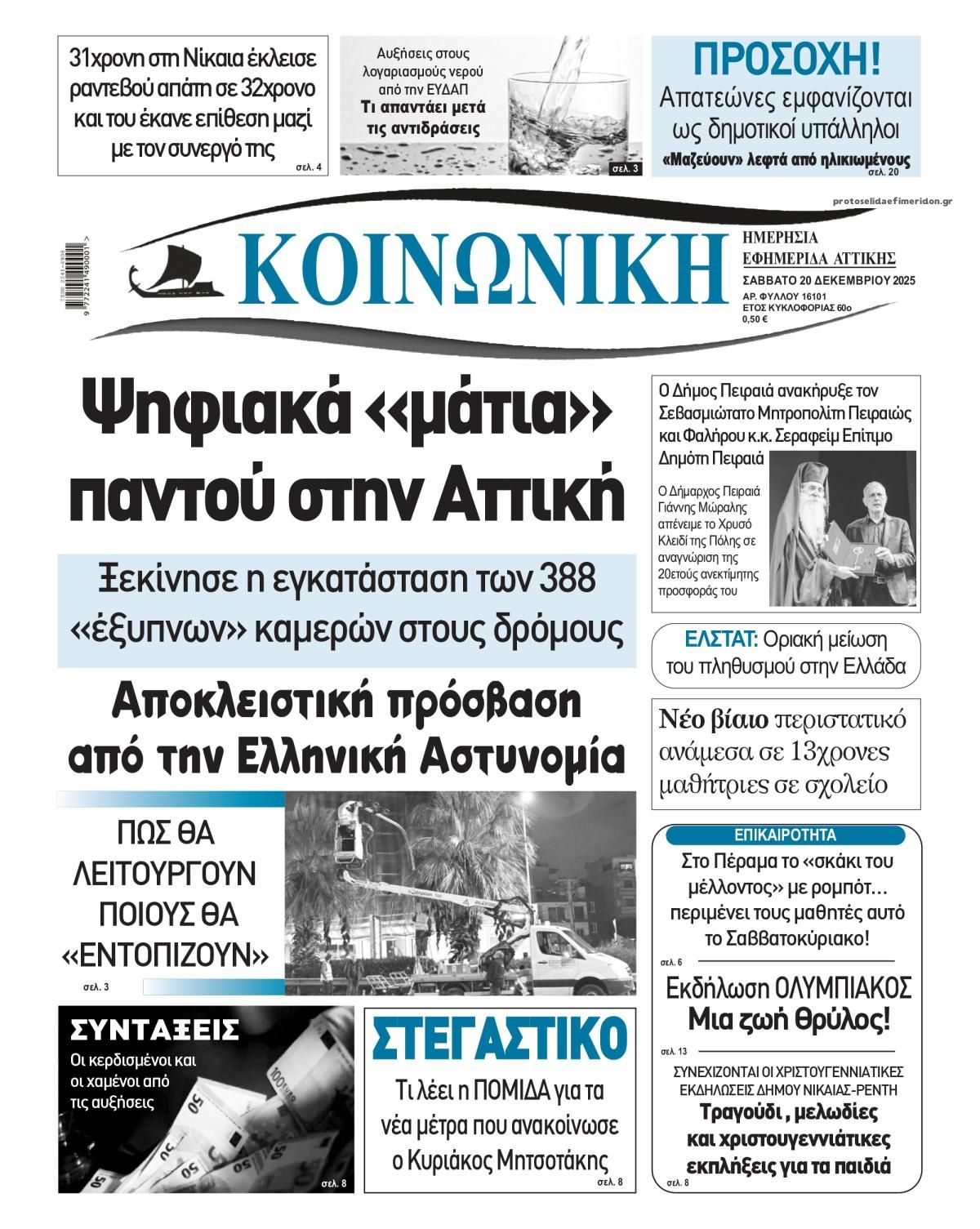Πρωτοσέλιδο εφημερίδας Κοινωνική