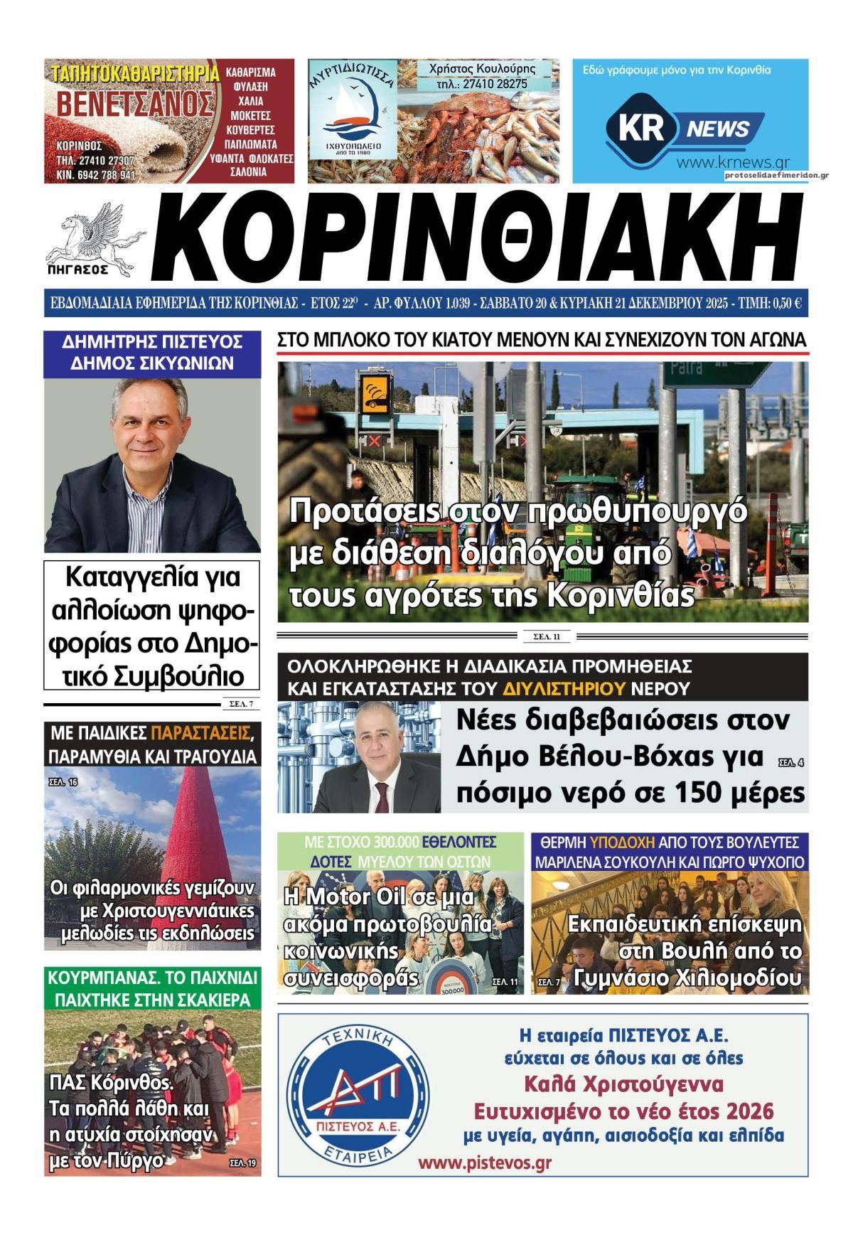 Πρωτοσέλιδο εφημερίδας Κορινθιακή