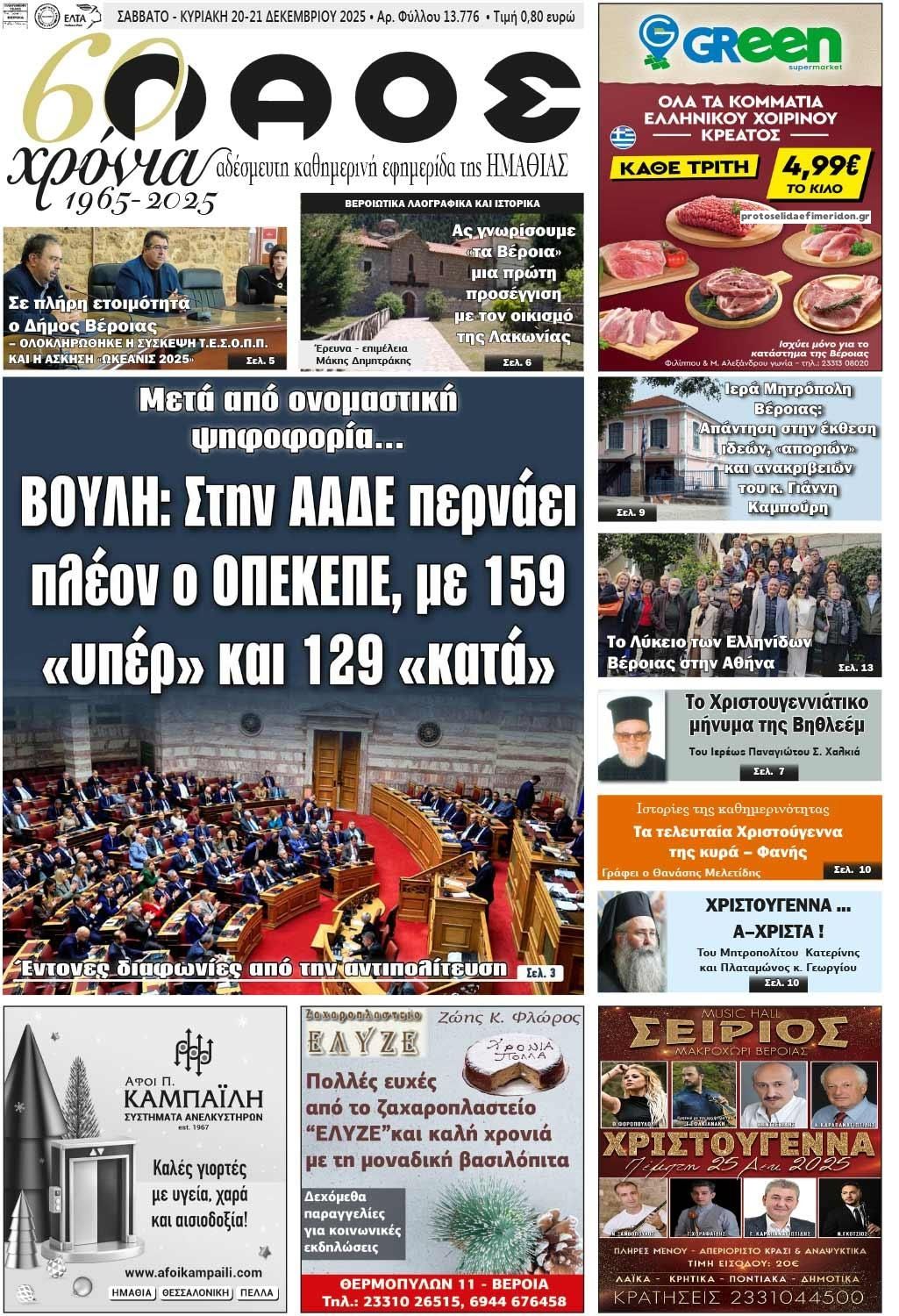 Πρωτοσέλιδο εφημερίδας Λαός Βέροιας