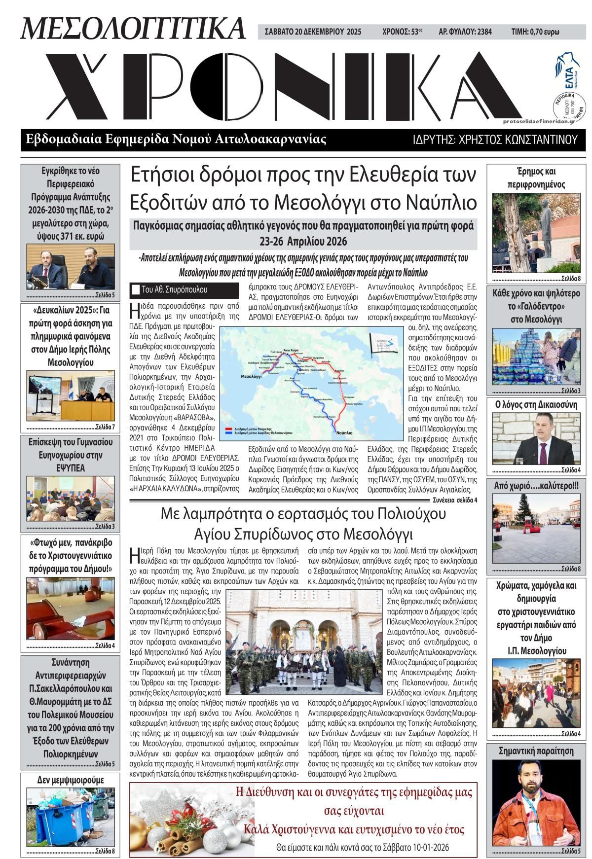 Πρωτοσέλιδο εφημερίδας Μεσολογγίτικα Χρονικά