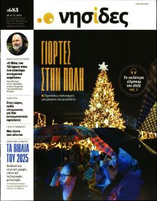 Η ΕΦΗΜΕΡΙΔΑ ΤΩΝ ΣΥΝΤΑΚΤΩΝ - ΝΗΣΙΔΕΣ