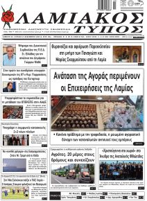 Λαμιακός Τύπος