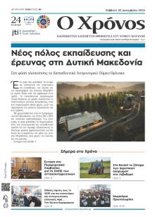 Ο Χρόνος Κοζάνης