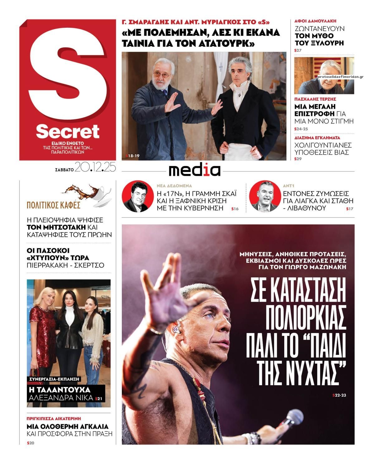 Πρωτοσέλιδο εφημερίδας ΠΑΡΑΠΟΛΙΤΙΚΑ - SECRET