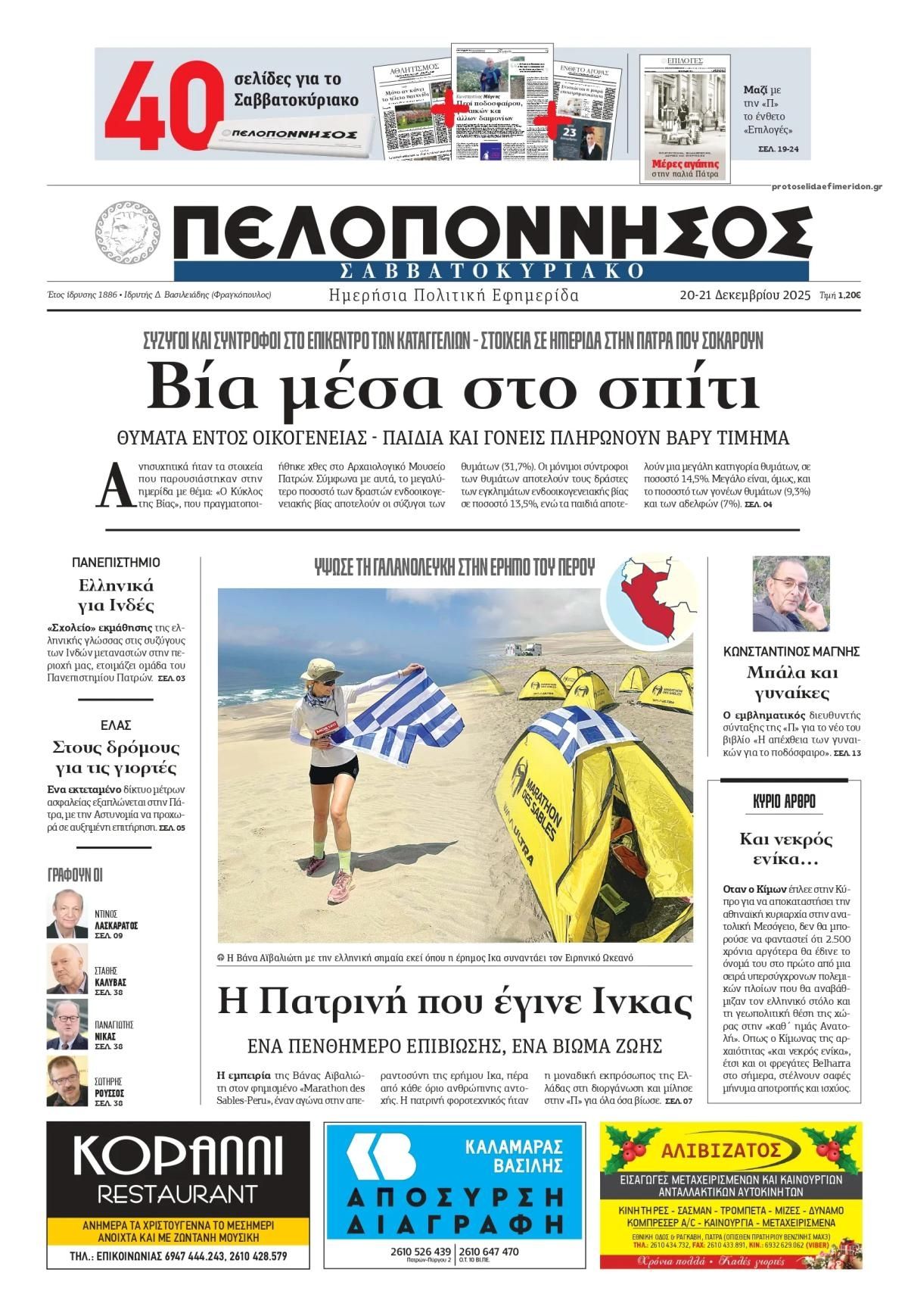 Πρωτοσέλιδο εφημερίδας Πελοπόννησος