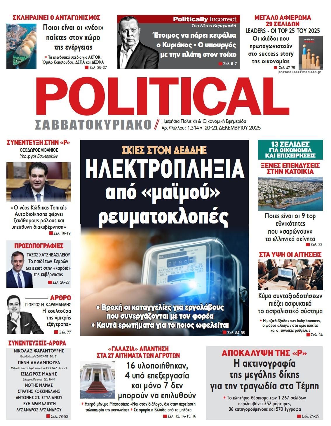 Πρωτοσέλιδο εφημερίδας Political