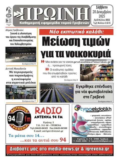 Πρωτοσέλιδο εφημερίδας Πρωινή Γρεβενών