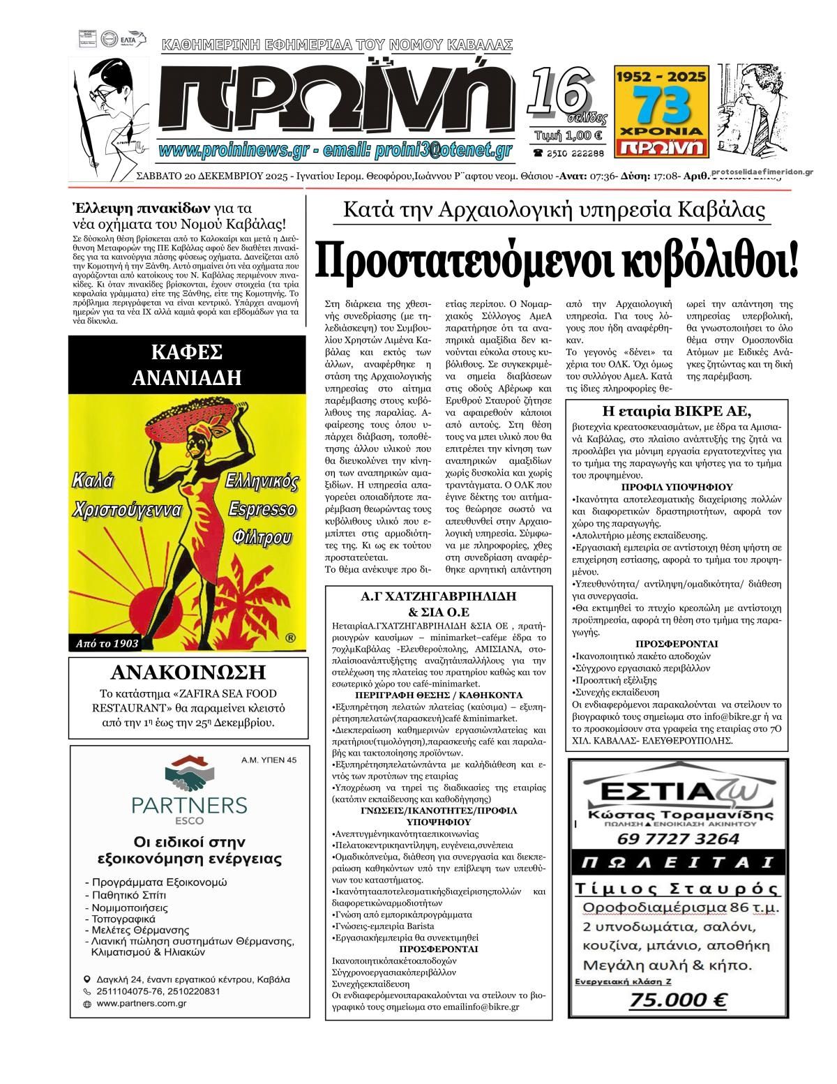 Πρωτοσέλιδο εφημερίδας Πρωινή Καβάλας