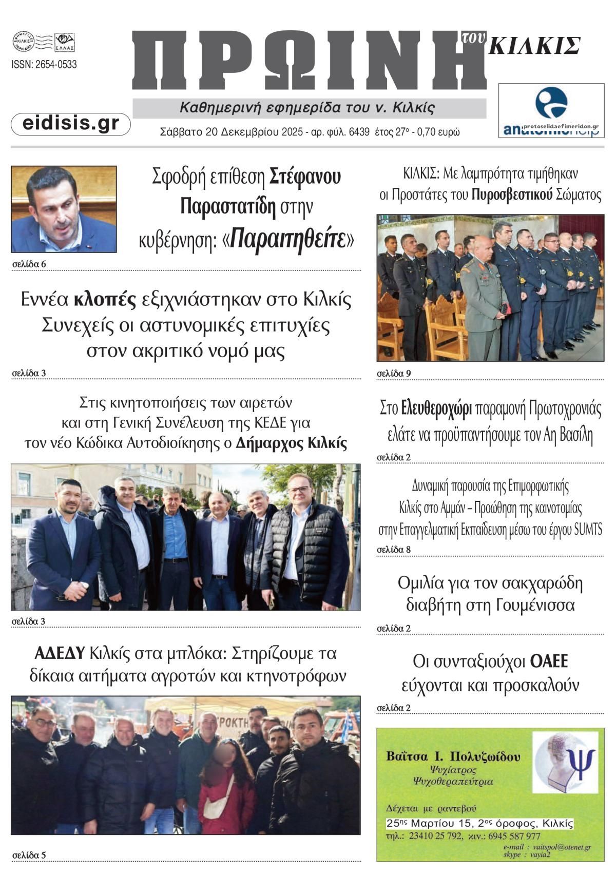 Πρωτοσέλιδο εφημερίδας Πρωινή Κιλκίς