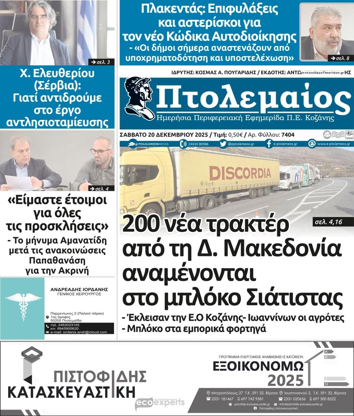 Πρωτοσέλιδο εφημερίδας Πτολεμαίος