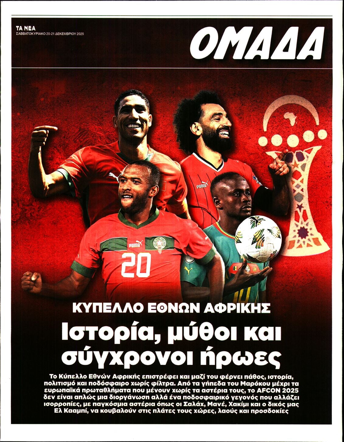 Πρωτοσέλιδο εφημερίδας ΤΑ ΝΕΑ - ΟΜΑΔΑ