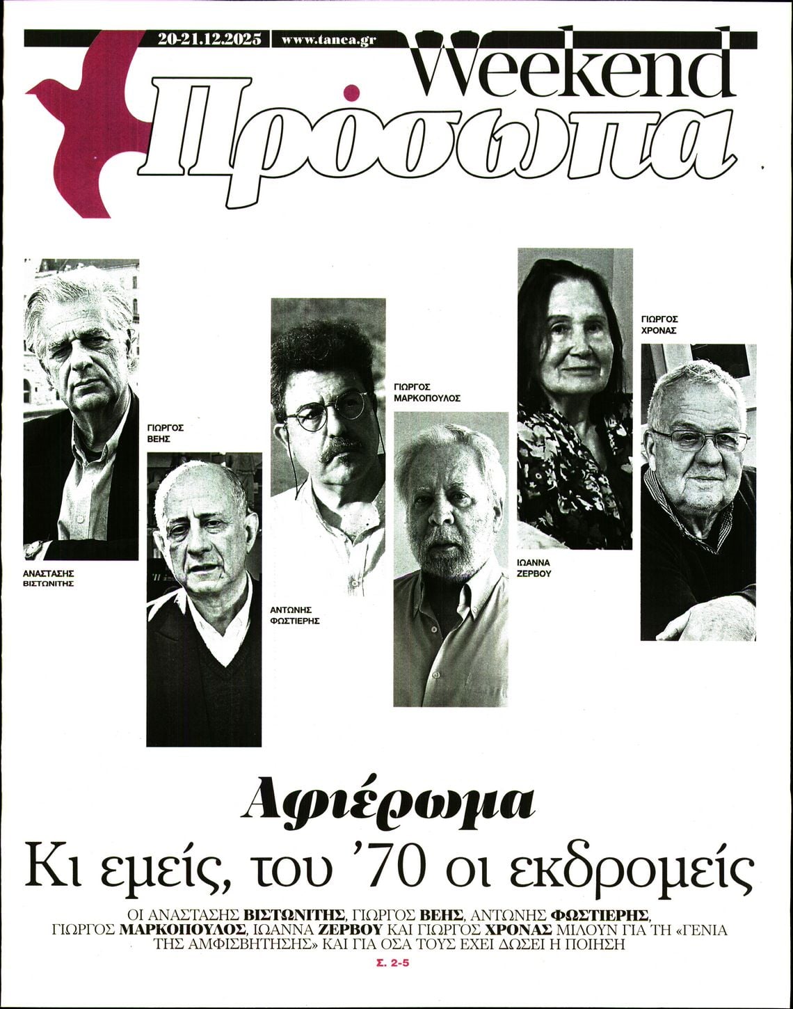 Πρωτοσέλιδο εφημερίδας ΤΑ ΝΕΑ - ΠΡΟΣΩΠΑ