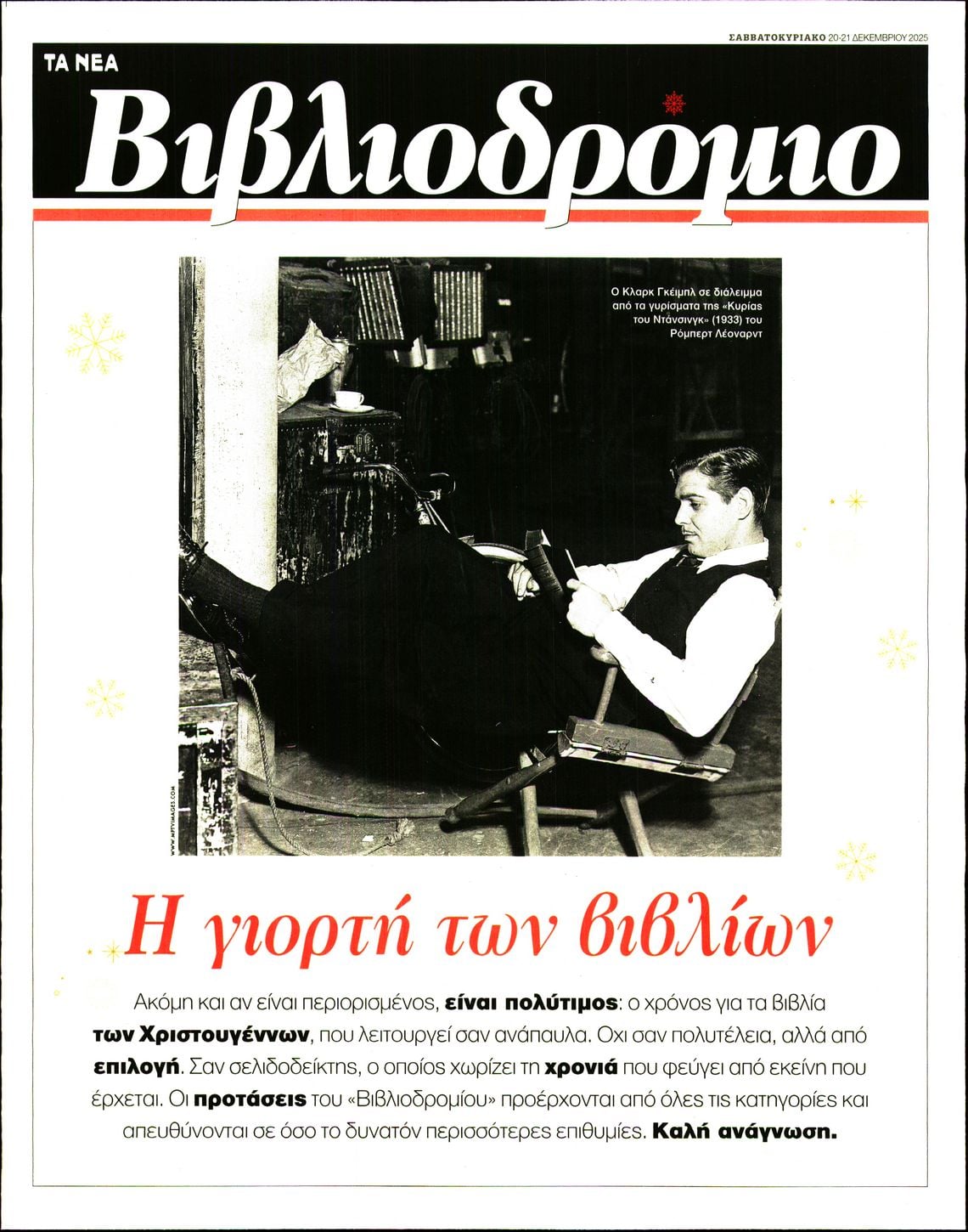 Πρωτοσέλιδο εφημερίδας ΤΑ ΝΕΑ - ΒΙΒΛΙΟΔΡΟΜΙΟ