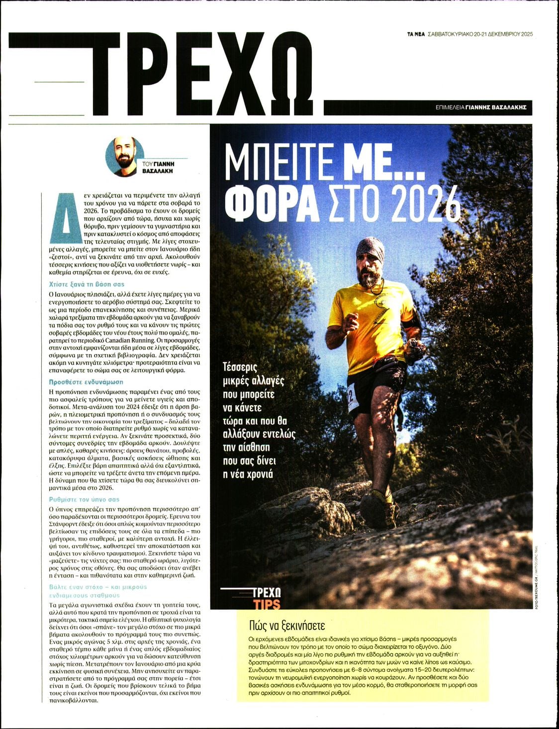 Πρωτοσέλιδο εφημερίδας ΤΑ ΝΕΑ - ΤΡΕΧΩ