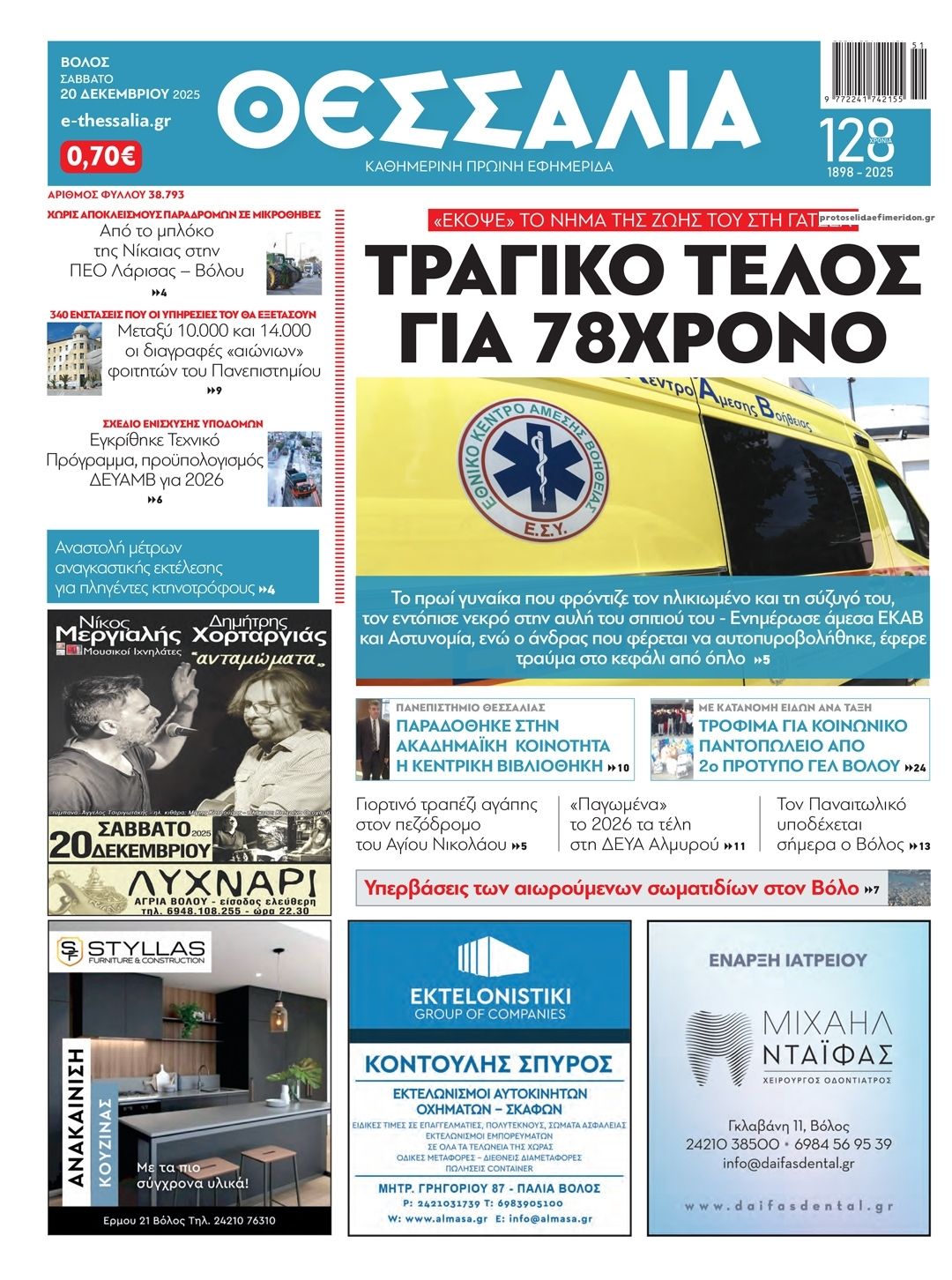 Πρωτοσέλιδο εφημερίδας Θεσσαλία