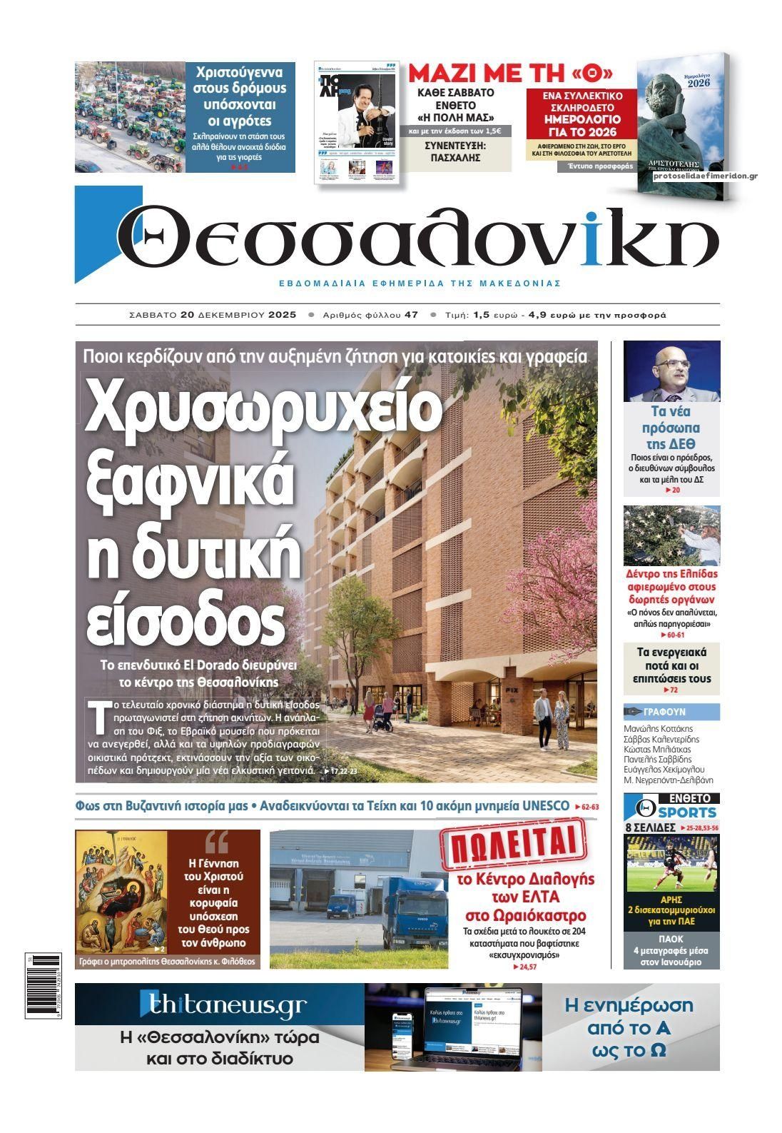 Πρωτοσέλιδο εφημερίδας θεσσαλονίκη