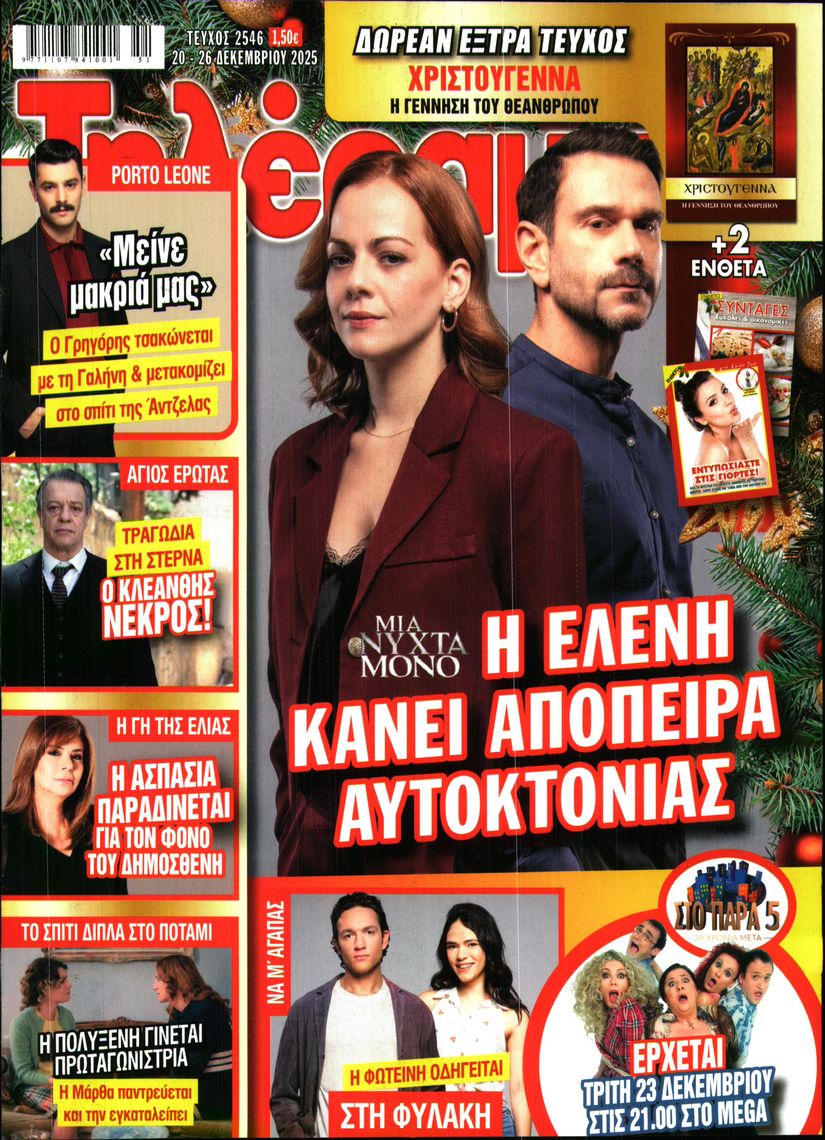 Πρωτοσέλιδο εφημερίδας Τηλέραμα