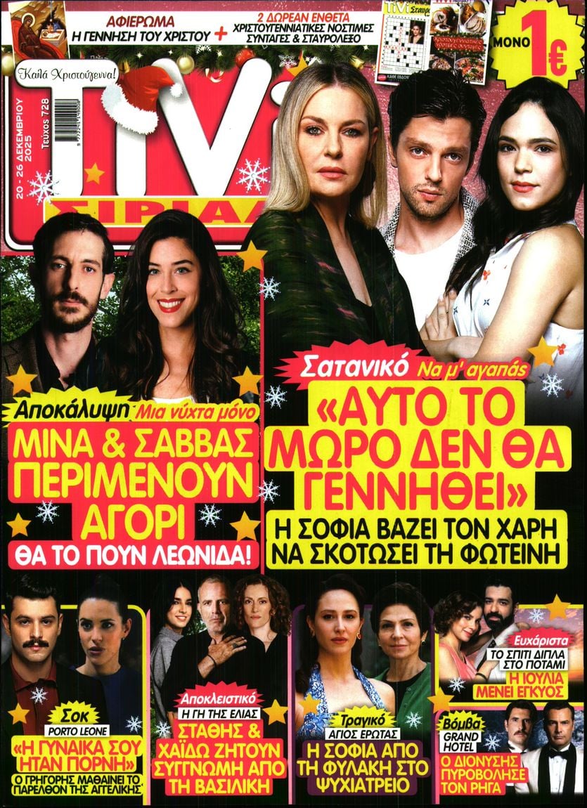 Πρωτοσέλιδο εφημερίδας TV ΣΙΡΙΑΛ