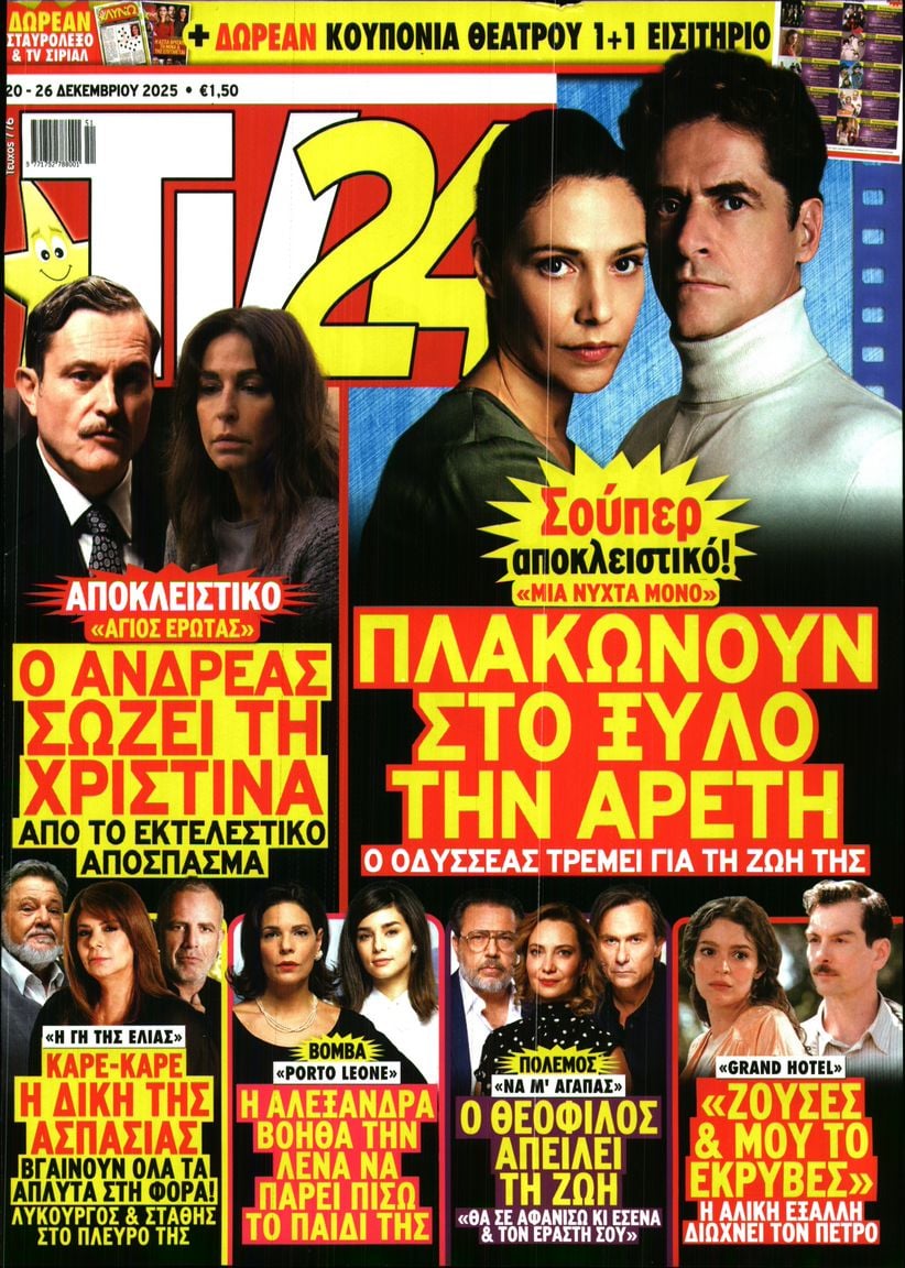 Πρωτοσέλιδο εφημερίδας TV 24