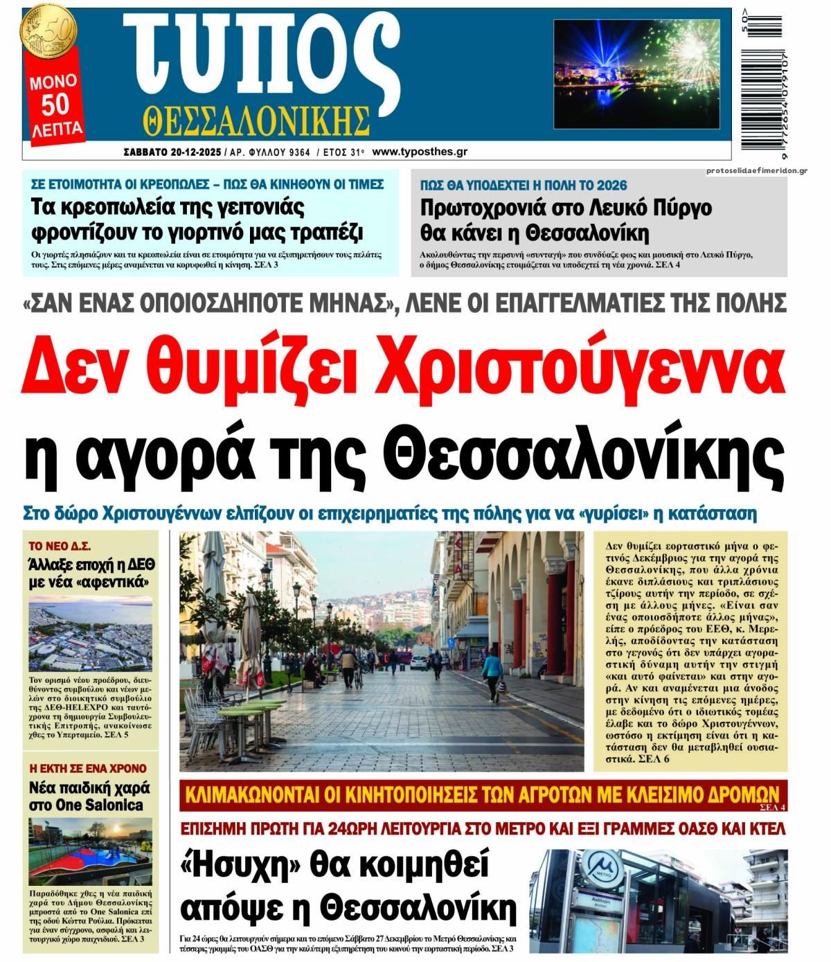 Πρωτοσέλιδο εφημερίδας Τύπος Θεσσαλονίκης
