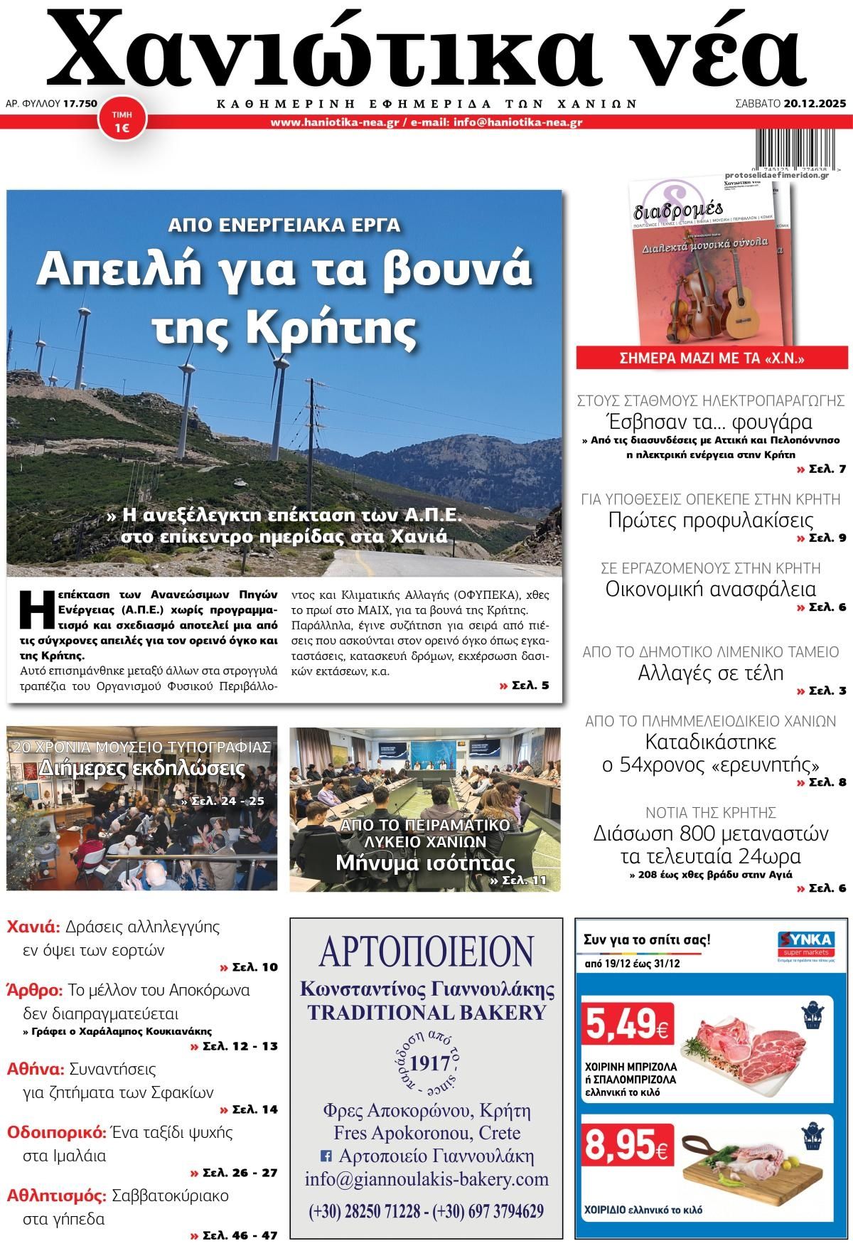 Πρωτοσέλιδο εφημερίδας Χανιώτικα Νέα