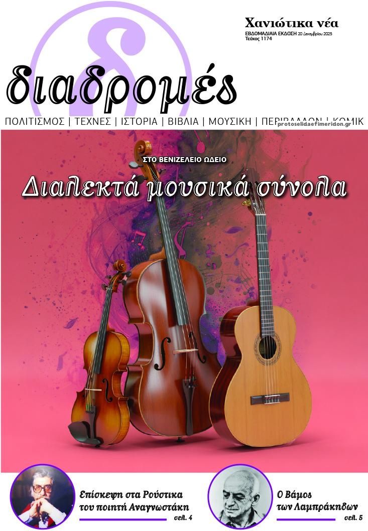 Πρωτοσέλιδο εφημερίδας Διαδρομές Χανιώτικα Νέα