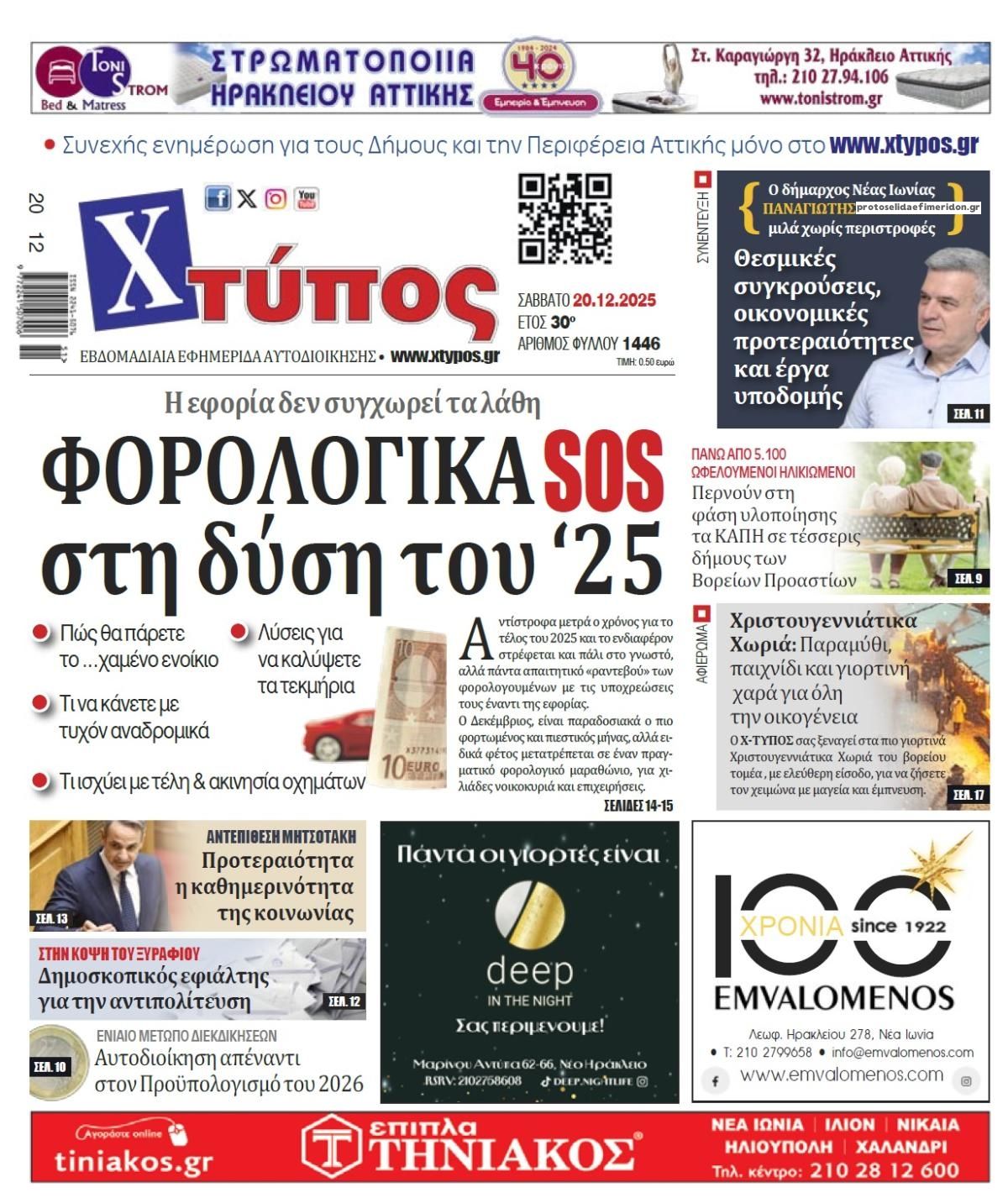 Πρωτοσέλιδο εφημερίδας Χτύπος