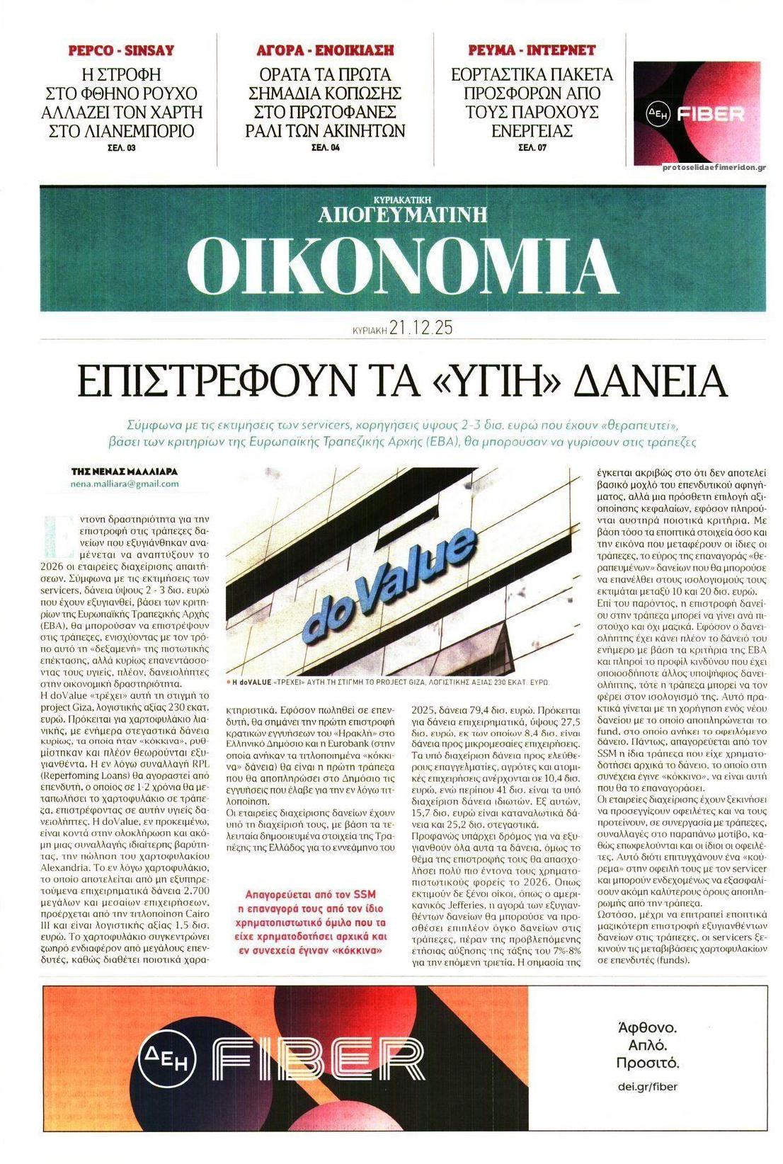 Πρωτοσέλιδο εφημερίδας Οικονομία