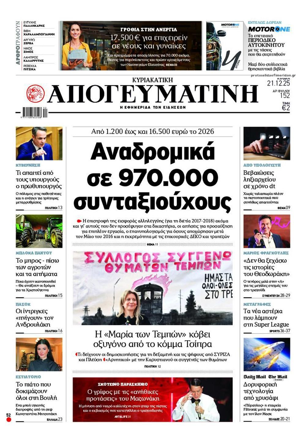 Πρωτοσέλιδο εφημερίδας Απογευματινή