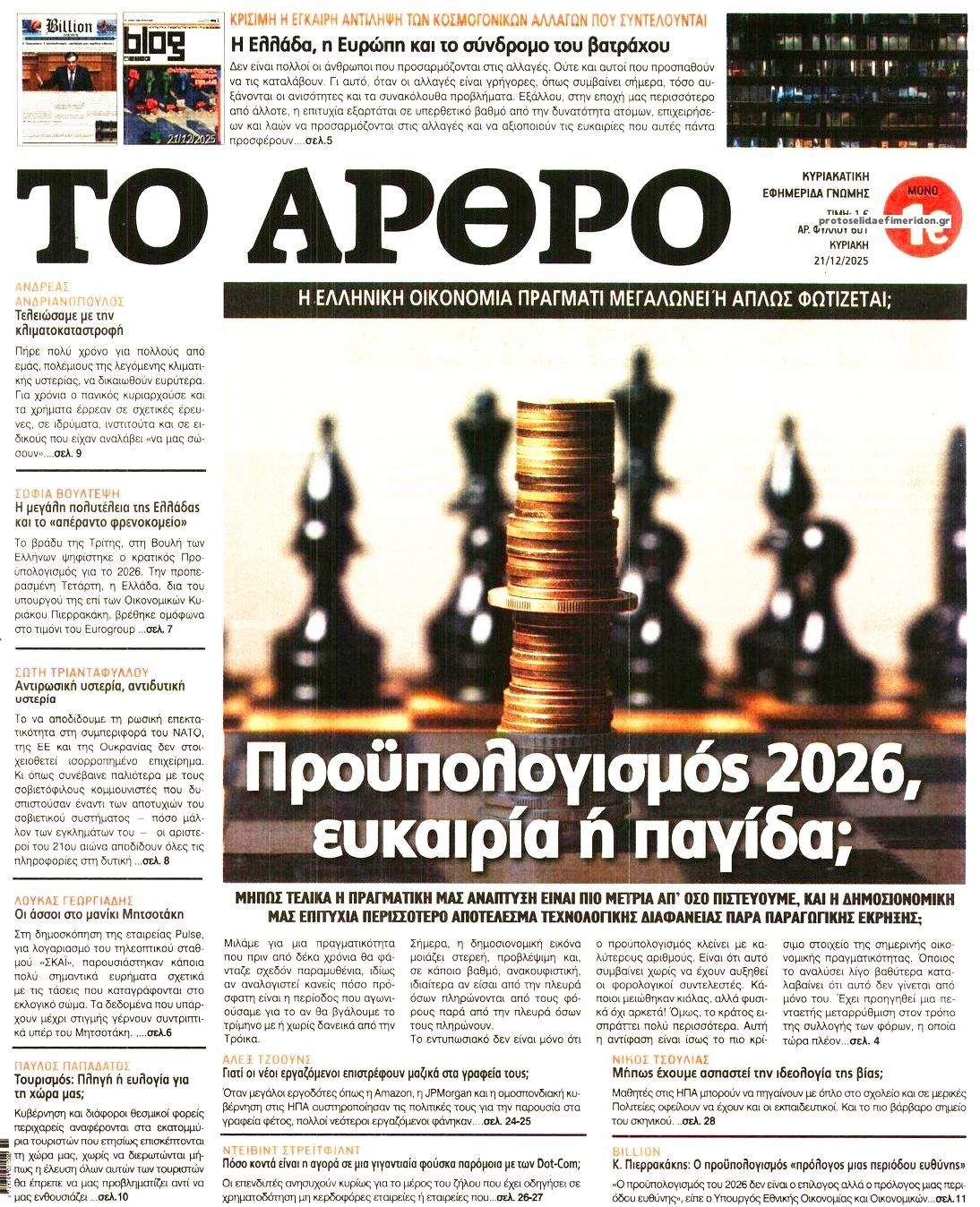 Πρωτοσέλιδο εφημερίδας Το Άρθρο