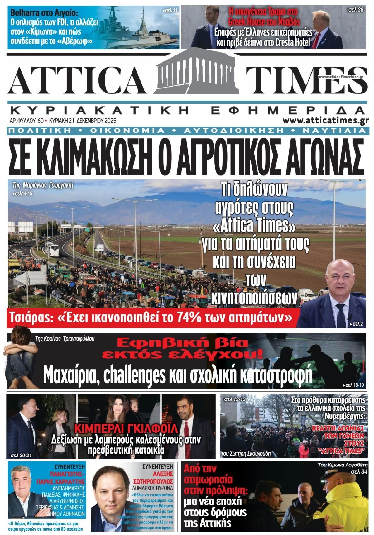 Πρωτοσέλιδο εφημερίδας Attica Times