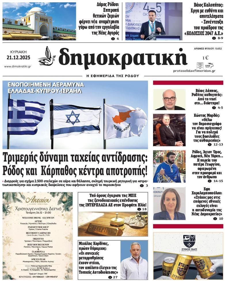 Πρωτοσέλιδο εφημερίδας Δημοκρατική