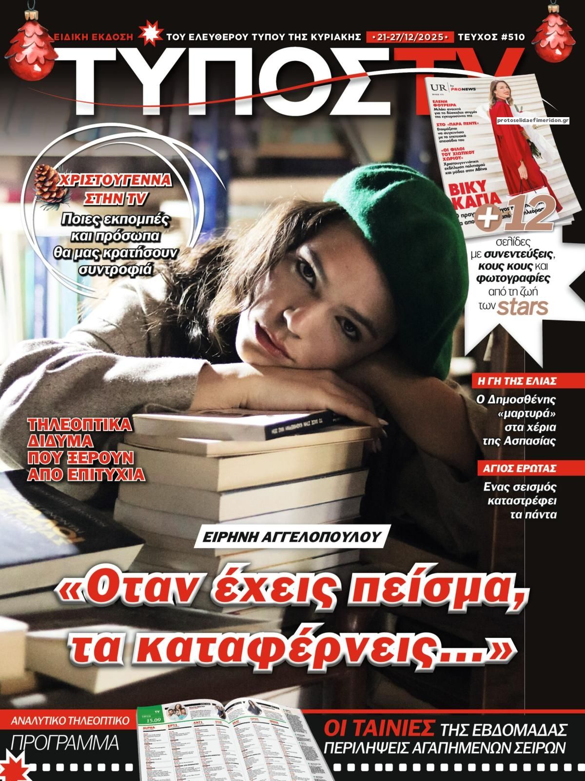 Πρωτοσέλιδο εφημερίδας ΕΛΕΥΘΕΡΟΣ ΤΥΠΟΣ  - ΤΥΠΟΣ TV