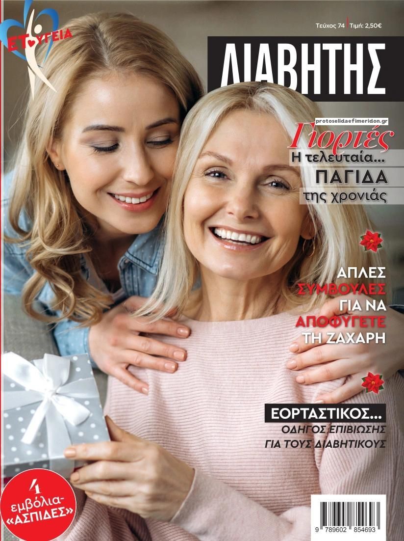 Πρωτοσέλιδο εφημερίδας ΕΤ υγεία